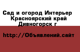 Сад и огород Интерьер. Красноярский край,Дивногорск г.